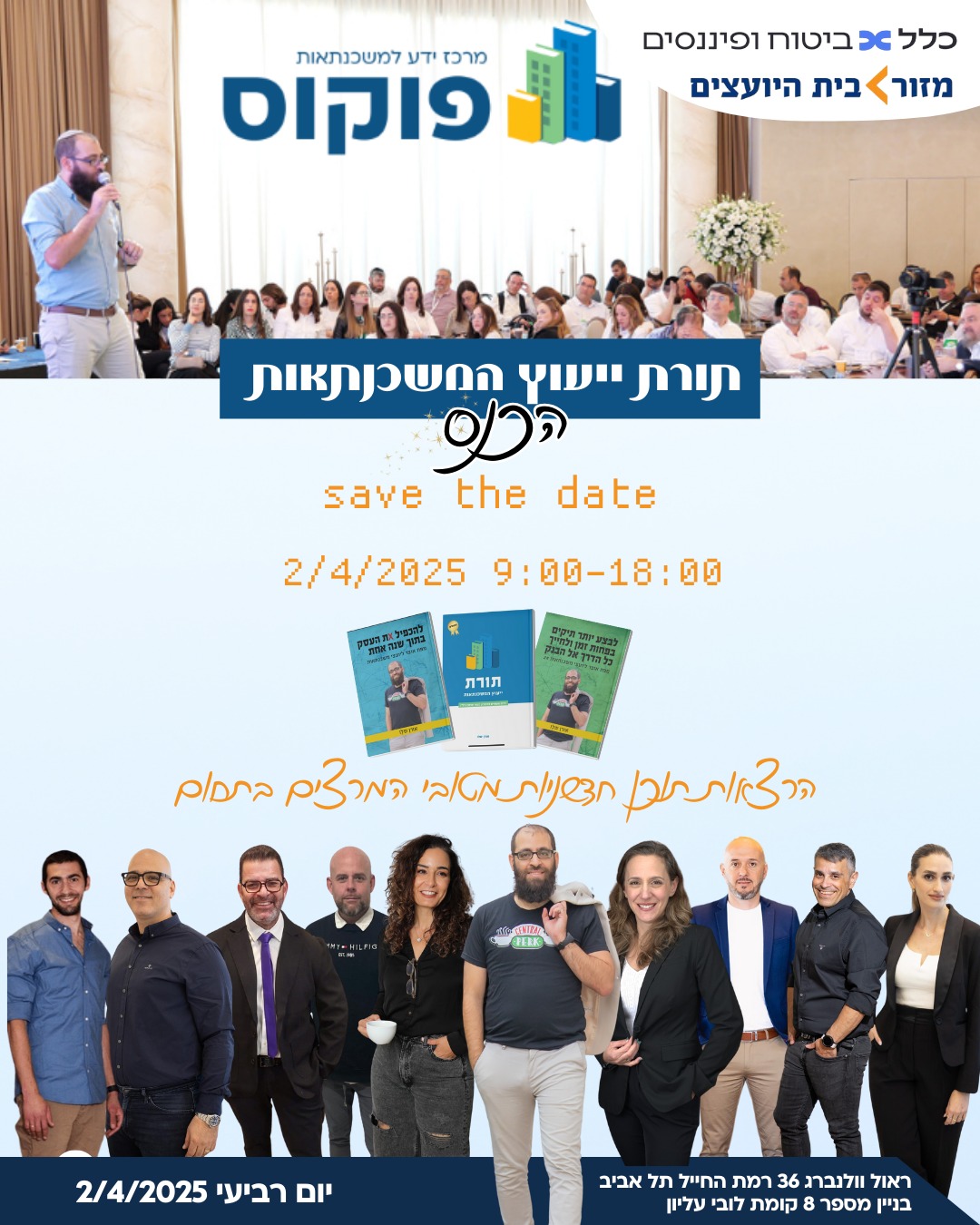 תורת ייעוץ המשכנתאות הכנס